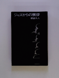 ジャズからの挨拶
