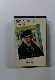 炎の人 : ゴッホ小伝