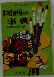 すぐに役立つ図画の事典