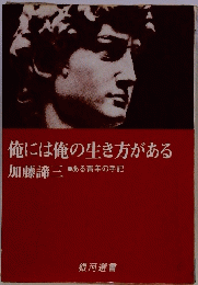 俺には俺の生き方がある