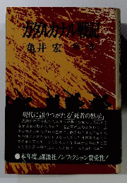 ガダルカナル戦記 愛蔵版
