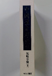 中岡慎太郎先生 「復刻版」