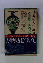 世界の人生論