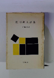 庄司直人詩集