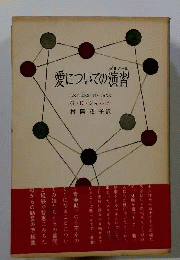 愛についての演習
