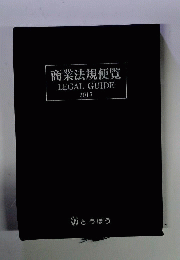 商業法規便覧　LEGAL GUIDE 2017