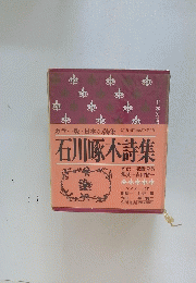 石川啄木詩集