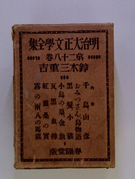 集全學文正大治明