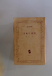 日本学事始