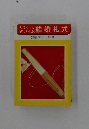 結婚礼式