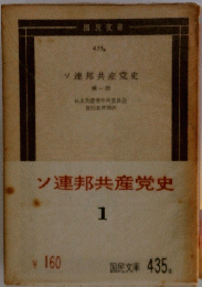 ソ連邦共産党史　1