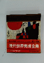 現代世界美術全事