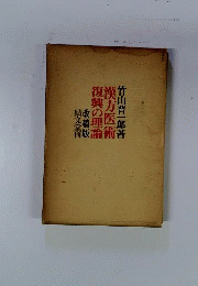 漢方医術復興の理論