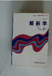 解剖学