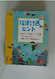 指導計画のヒント