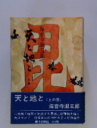 天と地と