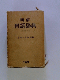 国語辞典