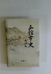 函館区史