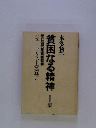 貧困なる精神集