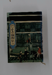 安吾捕物帖　上