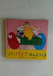 バーバリブほんをつくる