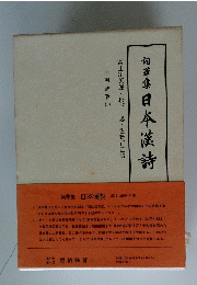 詞華集日本漢詩