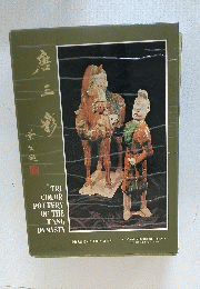 TRI　COLOR　POTTERY　OF　THE　TANG　DYNASTY