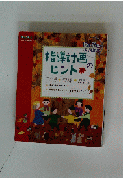 指導計画ヒント