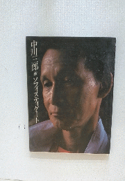 中川三郎のソフィスティケート