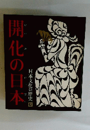 日本文化の歴史12　開花の日本ー明治時代前期