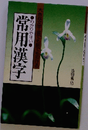 常用漢字