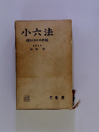 小六法昭和四十六年版