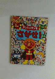 アンパンマンをさがせ! 1やなせ たかし