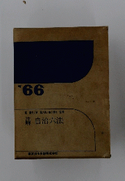 66 自治六法