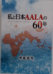私と日本AALAの60年