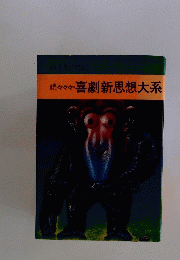 喜劇新思想大系