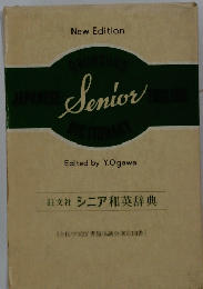 Senior　旺文社シニア和英辞典