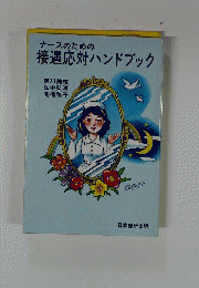 ナースのための接遇応対ハンドブック