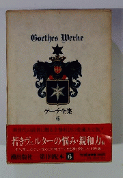 ゲーテ全集