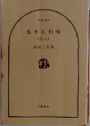 鬼平犯科帳　18