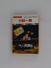 偉人物語