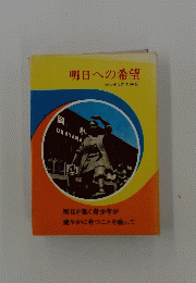 明日への希望