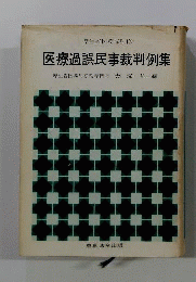 医療過誤民事裁判例集
