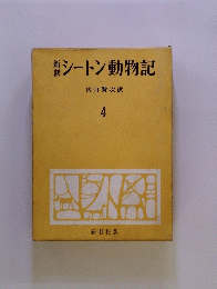 シートン動物記 4