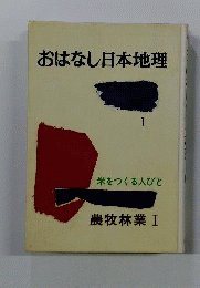 おはなし日本地理