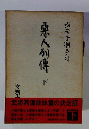 悪人列伝