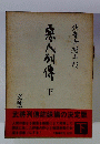 悪人列伝 下
