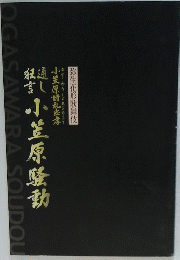 小笠原騒動　弥生花形歌舞伎