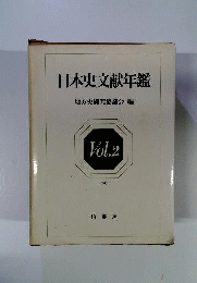 日本史文献年鑑 Vol.2　1976