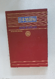 日本地図帖　JAPAN ATLAS